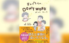 話題を呼んだPodcastドラマをノベライズ化！ 配信では描かれなかった“本当の結末”を特別掲載！ 『食わざるもの、DON’T WORK』