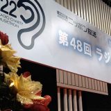 『第48回 ニッポン放送 ラジオ・チャリティ・ミュージックソン』