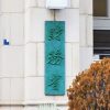 国民負担率について「いろいろな数字があるので騙されないように」　高橋洋一が持論を展開