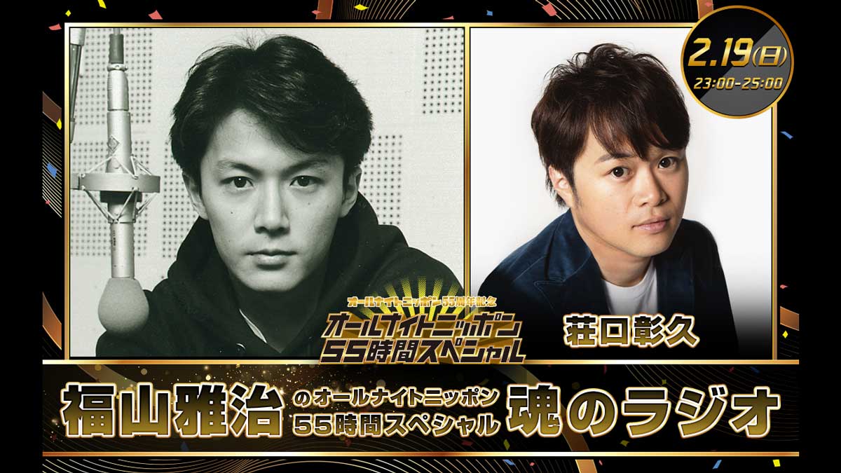 8年ぶり生放送、福山雅治の“魂のラジオ”！ 当時の人気コーナー含む4つ