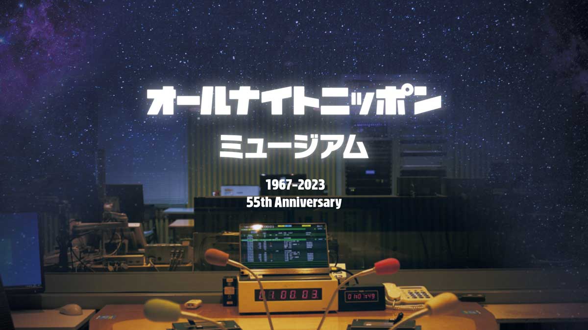 オールナイトニッポン55年の歴史を体感できる“オールナイトニッポンミュージアム”が有楽町マルイに出現！ 秘蔵グッズや非公開音源も！ – ニッポン放送  NEWS ONLINE