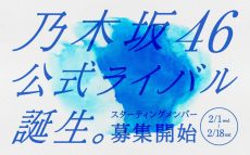 「乃木坂46公式ライバル」結成決定　全国規模でオーディション開催