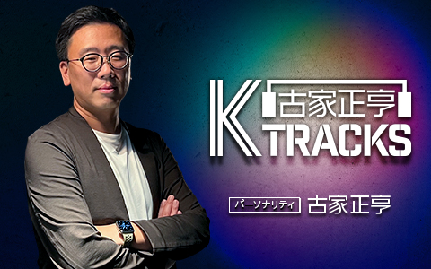 古家正亨が世界で活躍するのアーティストを特集するラジオ番組『古家正亨　K TRACKS』4月からも放送決定！