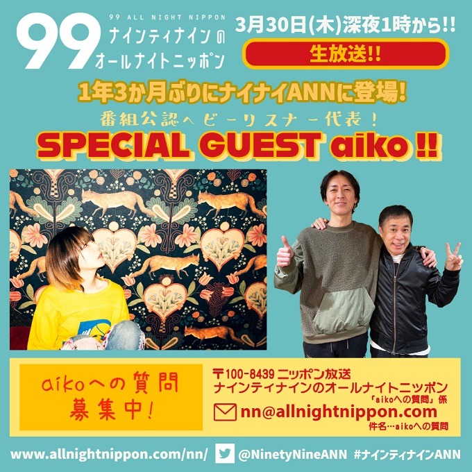番組公認ヘビーリスナー代表・aiko、『ナインティナインのオールナイトニッポン』に1年3カ月ぶりの登場！
