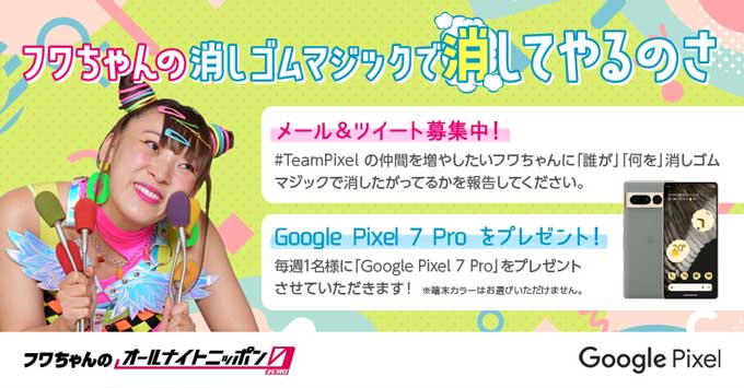 『フワちゃんのオールナイトニッポン0(ZERO)』で、#TeamPixel の一員としてフワちゃんが Google Pixel とタイアップ