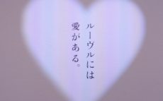 ルーブル美術館が誇るさまざまな“愛の表現”にときめきました。ニッポン放送アナウンサー・箱崎みどり