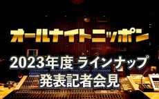 『オールナイトニッポン』2023年度ラインナップ発表記者会見を「HAKUNA」にて生配信！