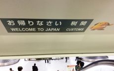「日本大好きな外国人が、 空港で嫌いになっちゃう」　“全員”検査・申告の日本の税関は「関所」辛坊治郎が批判