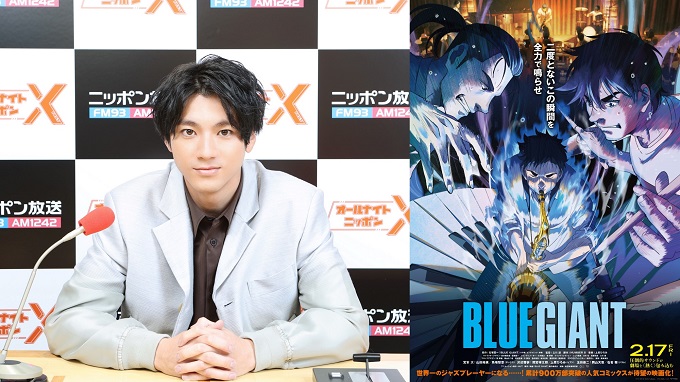 『BLUE GIANT』作者と映画脚本家が、『山田裕貴のオールナイトニッポンX(クロス)』に生登場！