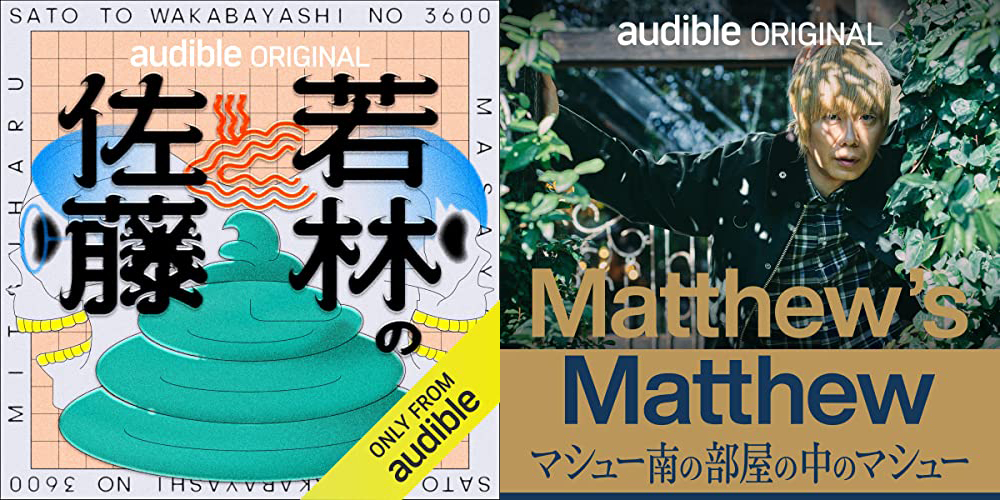 「第4回 JAPAN PODCAST AWARDS」大賞作品は『佐藤と若林の3600』と『Matthew’s Matthew マシュー南の部屋の中のマシュー』に決定