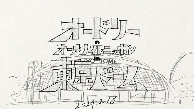 オードリー、東京ドームに巨大看板を期間限定で設置「ヘアバンド姿で観に行ってほしい」