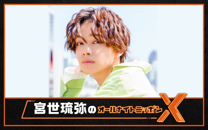 若手俳優・宮世琉弥が『オールナイトニッポンX(クロス)』に再び登場！「ラジオが大好きなので本当に幸せです！」