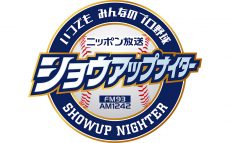 ニッポン放送ショウアップナイター　プロ野球“夢の球宴”を完全実況生中継！