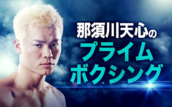 那須川天心のボクシングデビュー戦を盛り上げる特別ラジオ番組が放送決定！ ゲストには霜降り明星・粗品が登場！