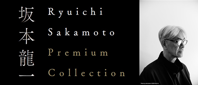 109シネマズプレミアム新宿 開業記念オープニングイベント「Ryuichi Sakamoto Premium Collection」 （2023年4月14日から5月18日まで109シネマズプレミアム新宿にて開催）