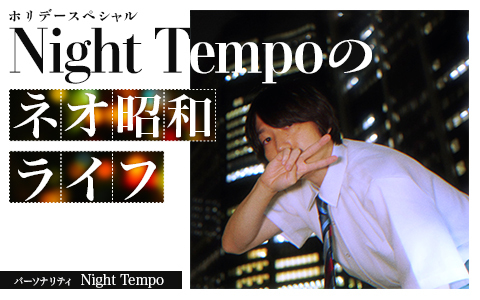 Night Tempoのラジオ特番第2弾の放送が決定！ 自身がプロデュースするユニット「FANCYLABO」も出演！
