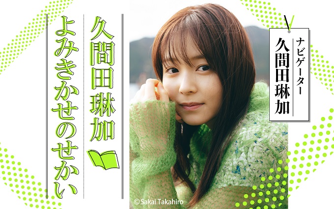 人気若手女優・久間田琳加がナビゲート “ 朗読”初挑戦！「気付かされることがたくさんありました」