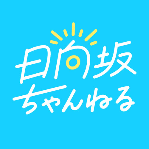 日向坂46の新YouTubeチャンネル「日向坂ちゃんねる」が開設　4月30日（日）22:00より開設記念生配信も決定