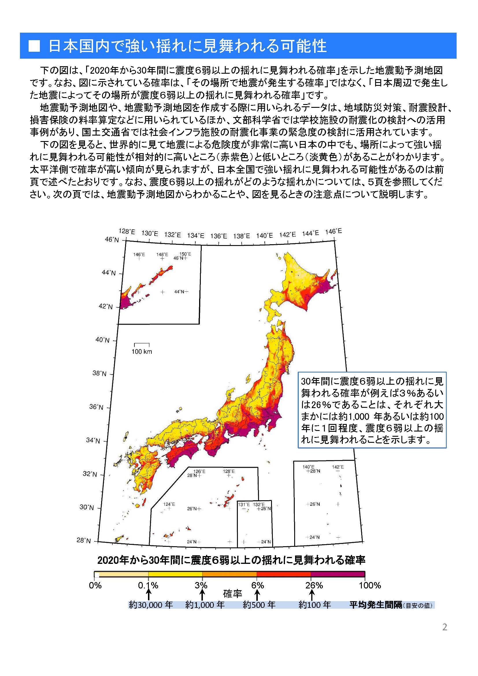 【予測地図画像】2020年から30年間に震度６弱以上の揺れに見舞われる確率　出典：「全国地震動予測地図2020年版」（地震調査研究推進本部）