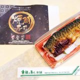 正式な駅弁ではないが「焼き鯖寿司」も、幸福の寿し本舗では歴史ある一品