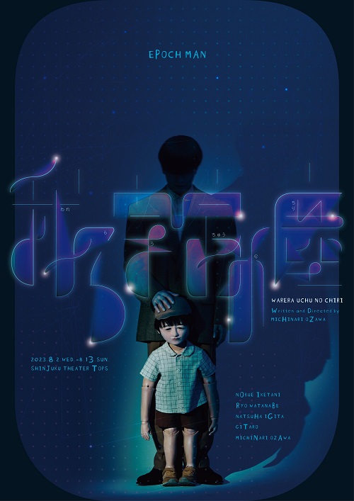 小沢道成の挑戦が詰まった、書き下ろし最新作！　パペット×映像テクノロジーで描く宇宙と生命の物語 新作公演『我ら宇宙の塵』が開幕！