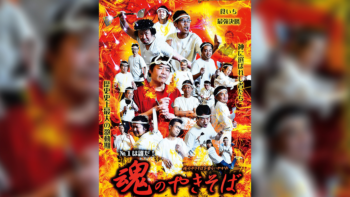 ポスターはまるでプロレスの興行？ 「魂のやきそば・最強決戦」開催の