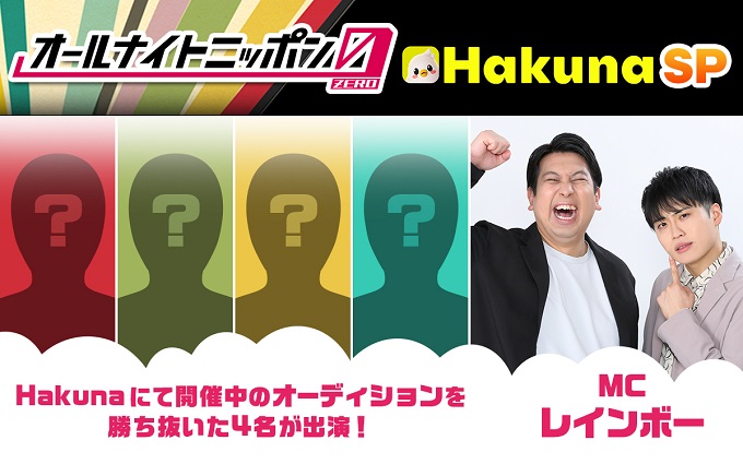 MCはレインボー！ Hakunaで開催中のオーディションを勝ち抜いたライバー4人が『オールナイトニッポン0(ZERO)』に登場！