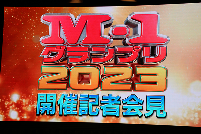 ＜速報＞『M-1グランプリ2023』予選は8月1日スタート　決勝は12月