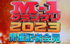 ＜速報＞『M-1グランプリ2023』予選は8月1日スタート　決勝は12月