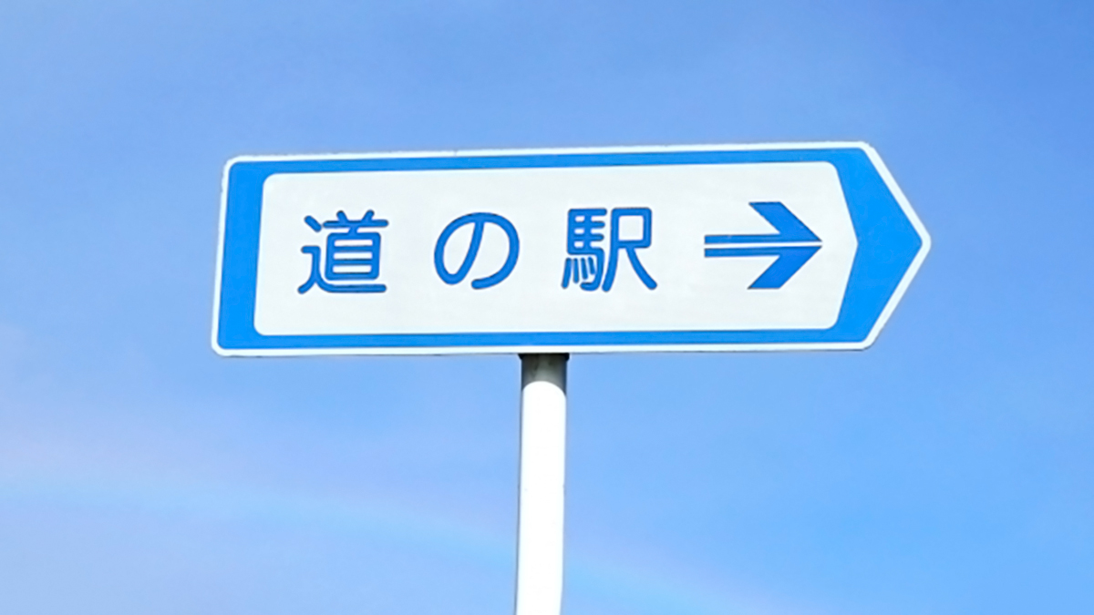 「道の駅」が登録されるには、どんな「要件」があるのか ニッポン放送 NEWS ONLINE