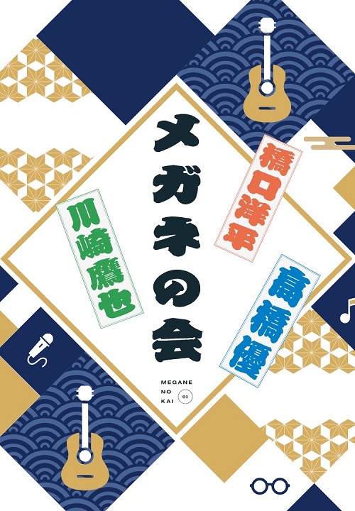 川崎鷹也・高橋優・wacci橋口洋平がコラボレーション！ メガネがトレードマークの3人で弾き語りライブを開催！