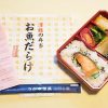 東北新幹線開業から40年あまり、新青森駅弁「津軽の弁当 お魚だらけ」がいま、評価される理由