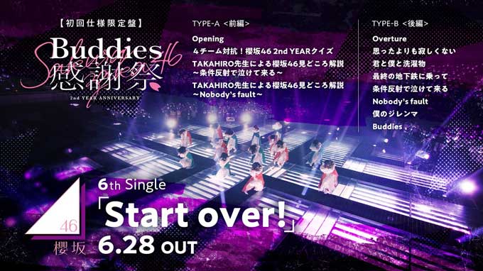 櫻坂46　6thシングル『Start over!』特典ダイジェスト映像公開　～初映像化の「Buddies感謝祭」