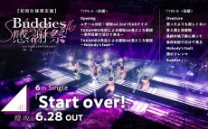 櫻坂46　6thシングル『Start over!』特典ダイジェスト映像公開　～初映像化の「Buddies感謝祭」