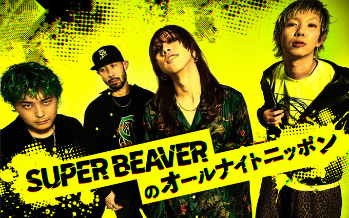 SUPER BEAVERが初めてメンバー4人でオールナイトニッポンを担当！「多分、もう何が起きても驚きません」