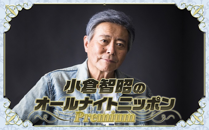 マイク生活54年目！ 小倉智昭が「オールナイトニッポン」8年ぶりに担当！ EXILE HIROがスぺシャルゲスト