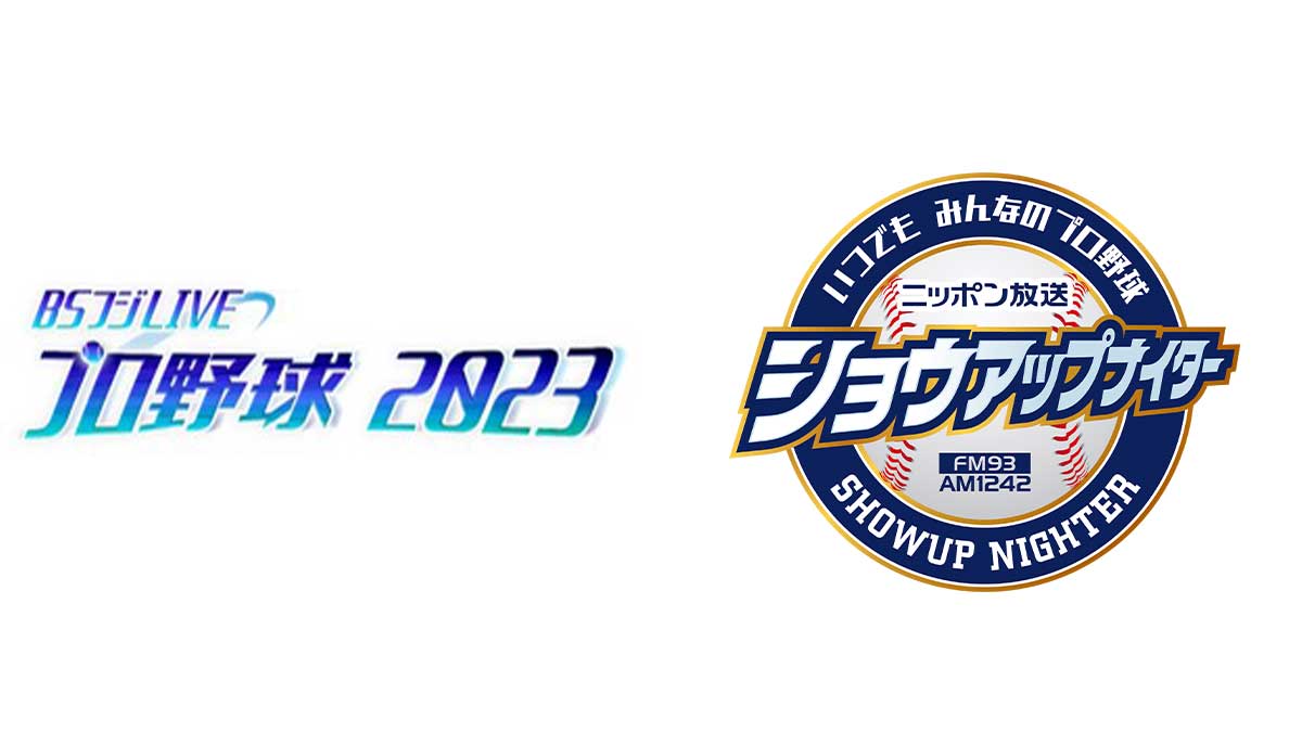 ショウアップナイター（1） - ニッポン放送 NEWS ONLINE