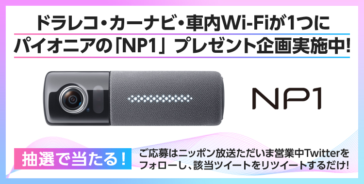 ドラレコ・カーナビ・車内Wi-Fiが1つになった「NP1」が当たるキャンペーン第二弾を開催。上柳昌彦がNP1の魅力を体験した動画も公開中！