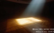 櫻坂46 山下瞳月センター三期生楽曲 MUSIC VIDEO、6月14日22時公開！