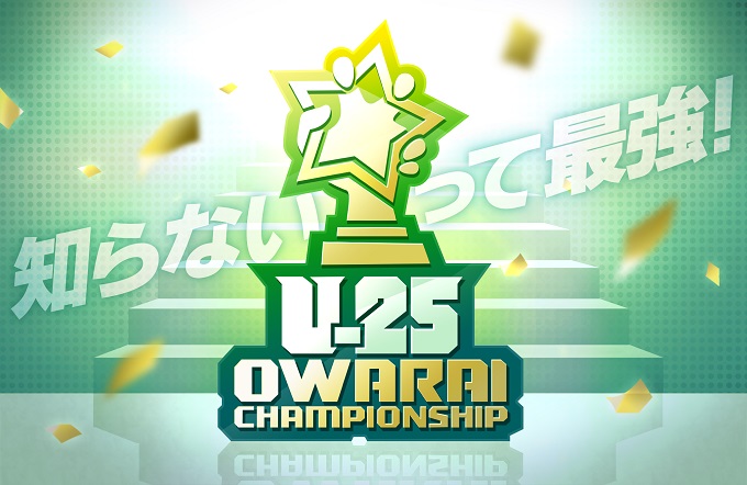 25歳以下の新お笑い賞レース「UNDER 25 OWARAI CHAMPIONSHIP」決勝戦MCは三四郎に決定、主題歌はスカート・澤部渡が担当！