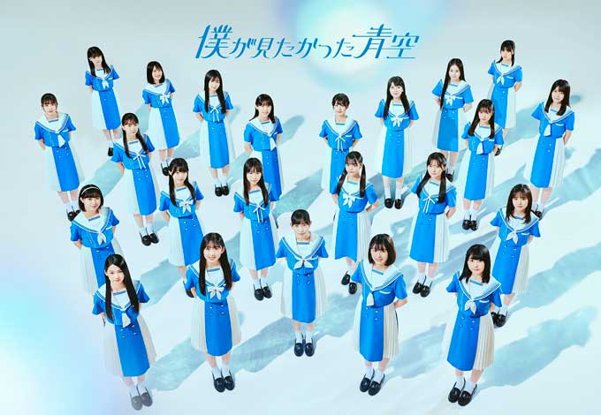 「乃木坂46」の公式ライバルグループ「僕が見たかった青空」 メンバー23名お披露目　デビューシングル8.30リリース