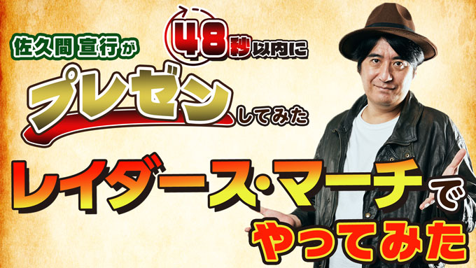 三四郎、佐久間宣行、山下健二郎、峯岸みなみら豪華タレント陣が”レイダース・マーチ”をで遊び倒す！「レイダース・マーチやってみた」全員集合スペシャル動画&個別動画が公開！の写真