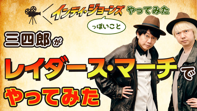 三四郎、佐久間宣行、山下健二郎、峯岸みなみら豪華タレント陣が”レイダース・マーチ”をで遊び倒す！「レイダース・マーチやってみた」全員集合スペシャル動画&個別動画が公開！の写真