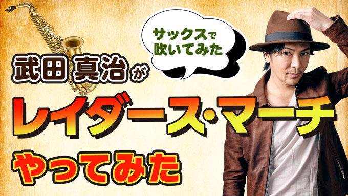 三四郎、佐久間宣行、山下健二郎、峯岸みなみら豪華タレント陣が”レイダース・マーチ”をで遊び倒す！「レイダース・マーチやってみた」全員集合スペシャル動画&個別動画が公開！の写真