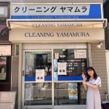 山村会長の店舗「クリーニングヤマムラ」