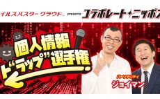 ジョイマンがラップで楽しくサイバーセキュリティを学ぶ！ 『♪個人情報ト“ラップ”選手権！』開催！