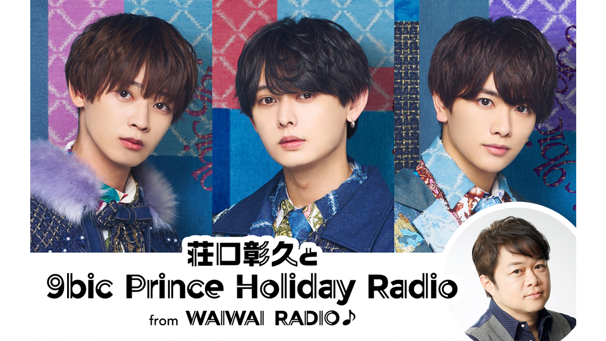 WAIWAI RADIO♪ 9bicアクリルスタンド 全種セット×3セット