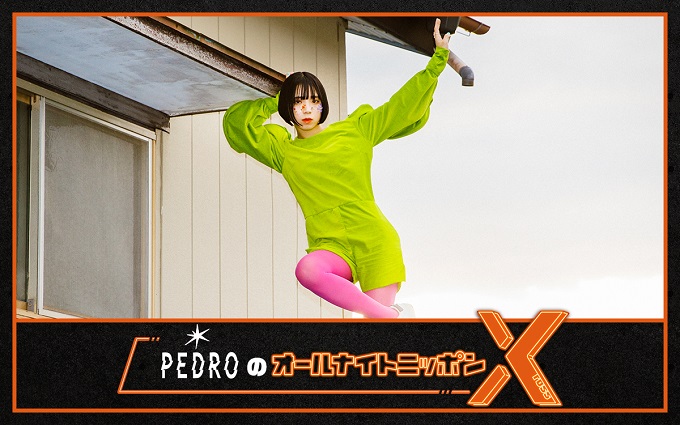 アユニ・Dによるソロバンドプロジェクト”PEDRO”が『オールナイトニッポン』に登場！「ポップにお祭り騒ぎしちゃいやすのでどうぞお手柔らかに」