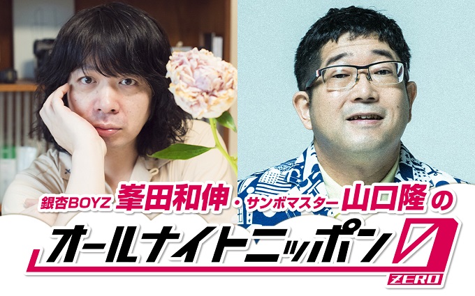 銀杏BOYZ・峯田和伸とサンボマスター・山口隆のラジオが帰ってくる！ 毒にも薬にもならない”仲良しラジオ”