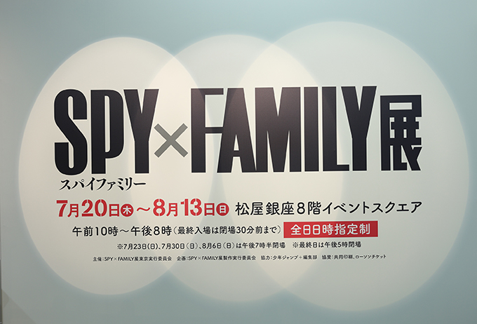 藤本美貴さんも来場！ 本日7月20日（木）から開催の「SPY×FAMILY展」爆速レポート